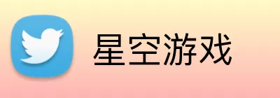 星空游戏 logo